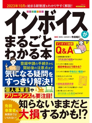 cover image of インボイスがまるごとわかる本